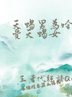 天蝎男为啥最疼爱天蝎女