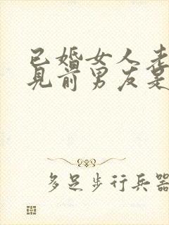 已婚女人老是梦见前男友是怎么回事