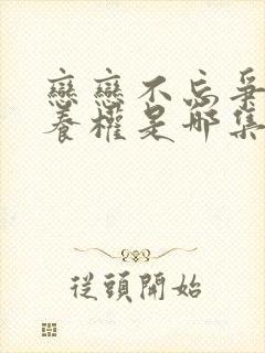 恋恋不忘争夺抚养权是哪集