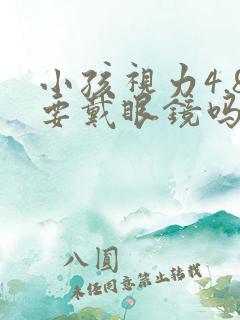 小孩视力4.8要戴眼镜吗