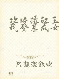 攻略摄政王之后我登基成女帝了短剧合集