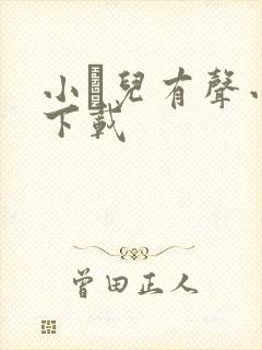 小苮儿有声小说下载