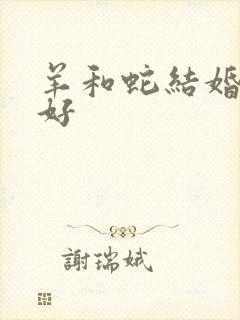 羊和蛇结婚好不好