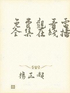 免费观看电视剧全集在线播放高清