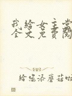 我给女主当继母全文免费阅读