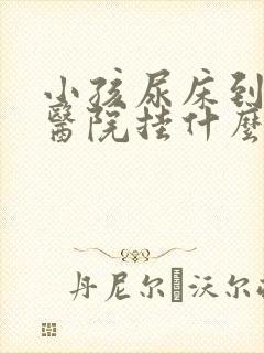 小孩尿床到儿童医院挂什么科