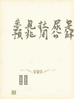 梦见拉尿是什么预兆周公解梦