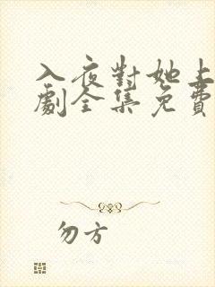 入夜对她上瘾短剧全集免费观看完整版