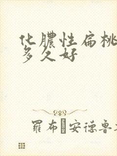 化脓性扁桃体炎多久好