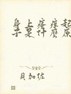 身上瘙痒起红疹子是什么原因