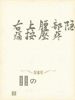 右上腹部隐隐作痛按压疼