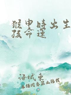 猴申时出生的女孩命运