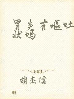 胃炎有呕吐的症状吗