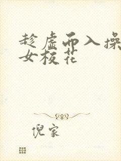 趁虚而入操了处女校花