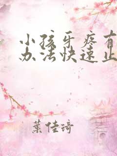 小孩牙疼有什么办法快速止疼