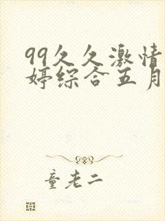 99久久激情婷婷综合五月天