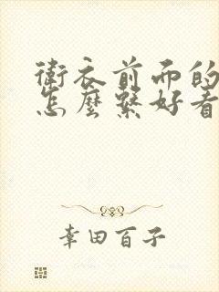 卫衣前面的绳子怎么系好看