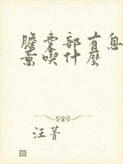 胆囊部有息肉注意吃什么