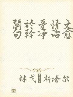 关于爱情文案短句干净治愈