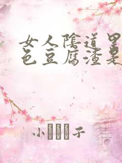 女人阴道里有白色豆腐渣是怎么回事