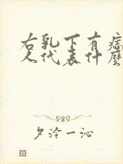 右乳下有痣的女人代表什么意思啊