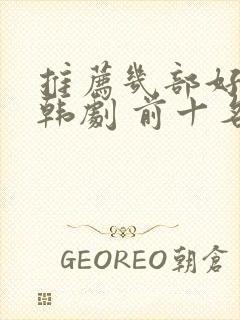 推荐几部好看的韩剧 前十名