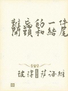 难忘的一件事,开头和结尾