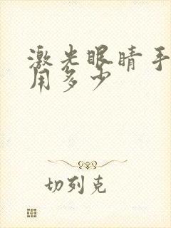 激光眼睛手术费用多少