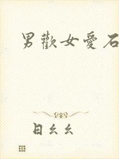 男欢女爱石久