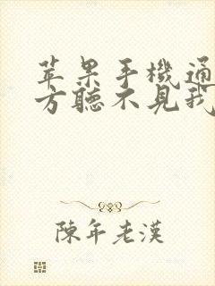 苹果手机通话对方听不见我的声音