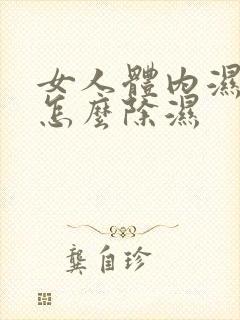 女人体内湿气重怎么除湿