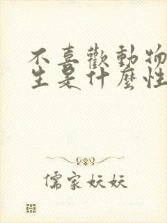 不喜欢动物的女生是什么性格