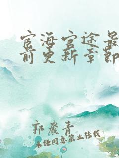 宦海官途最新超前更新章节