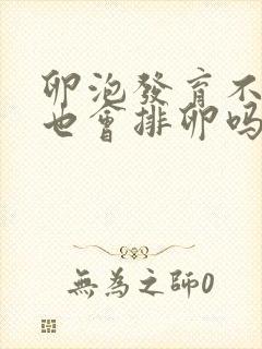 卵泡发育不成熟也会排卵吗