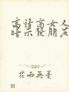 高情商女人喝酒暗示发朋友圈