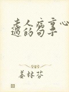 老人病重心里难过的句子