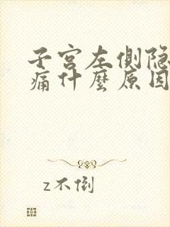 子宫左侧隐隐作痛什么原因