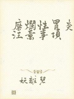 糜烂性胃炎饮食注意事项