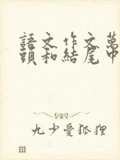 语文作文万能开头和结尾中考