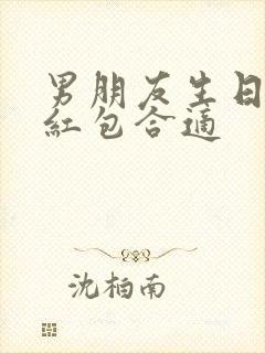 男朋友生日多少红包合适