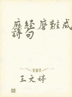 历经磨难成功的诗句