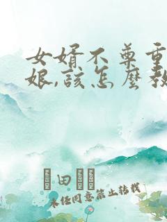 女婿不尊重丈母娘,该怎么教训他?