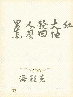 男人发大红包,怎么回他