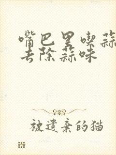 嘴巴里吃蒜怎么去除蒜味