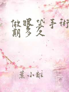 做眼袋手术恢复期多久