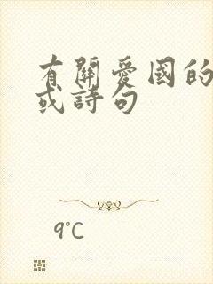 有关爱国的名言或诗句