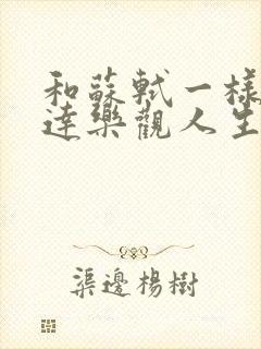 和苏轼一样有豁达乐观人生态度的人