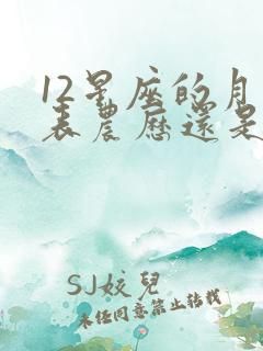 12星座的月份表农历还是阳历