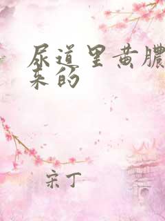 尿道里黄脓哪里来的