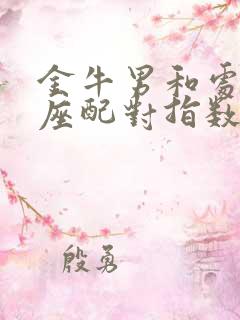 金牛男和处女女座配对指数